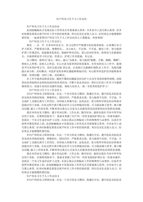 妇产科实习生个人工作总结