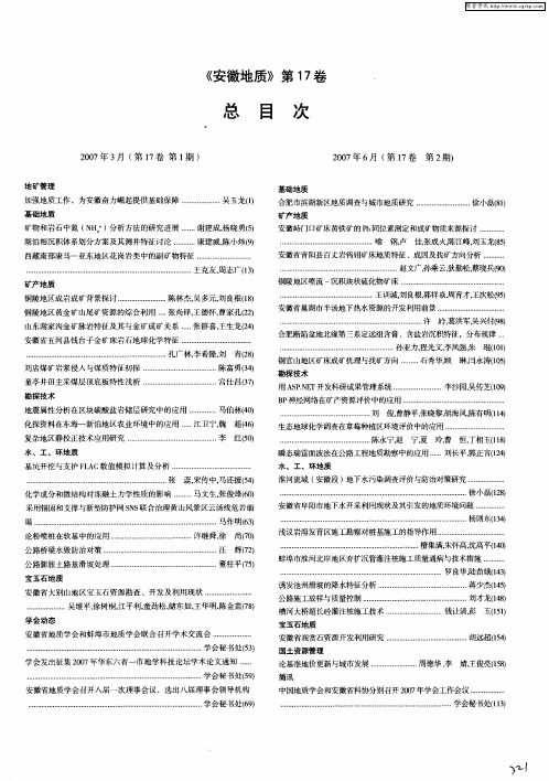 《安徽地质》第17卷总目次