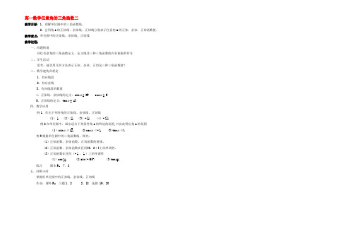 高一数学任意角的三角函数二 新课标 教案