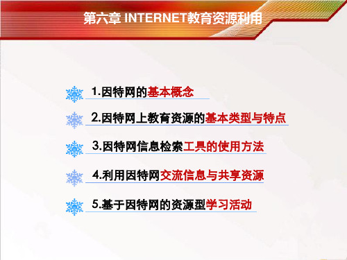 现代教育技术--Internet教育资源利用