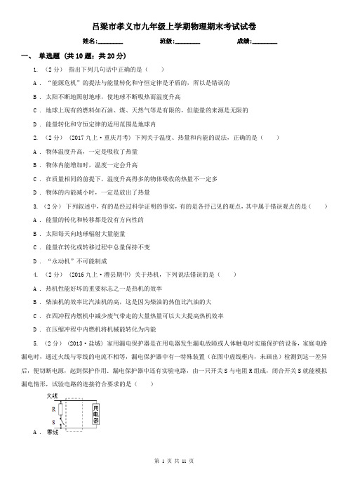 吕梁市孝义市九年级上学期物理期末考试试卷