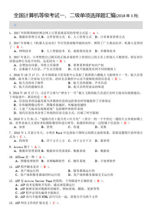 全国计算机等级考试一、二级单项选择题汇编(2018年3月)