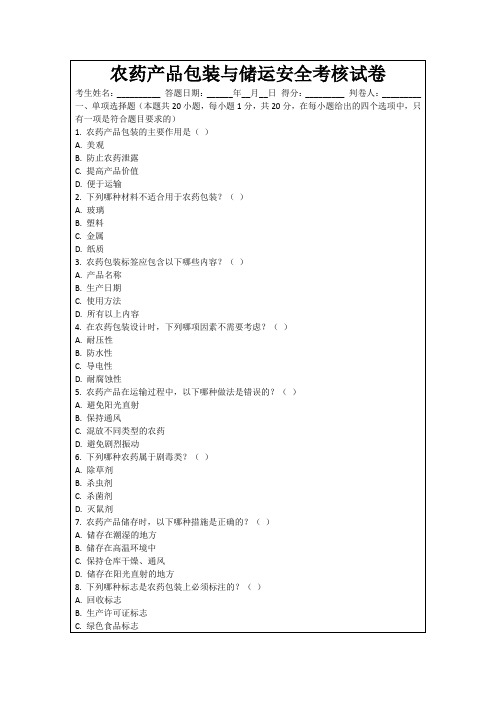 农药产品包装与储运安全考核试卷