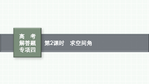 北师版高考总复习一轮数学精品课件 第八章 立体几何与空间向量 高考解答题专项四 第2课时 求空间角