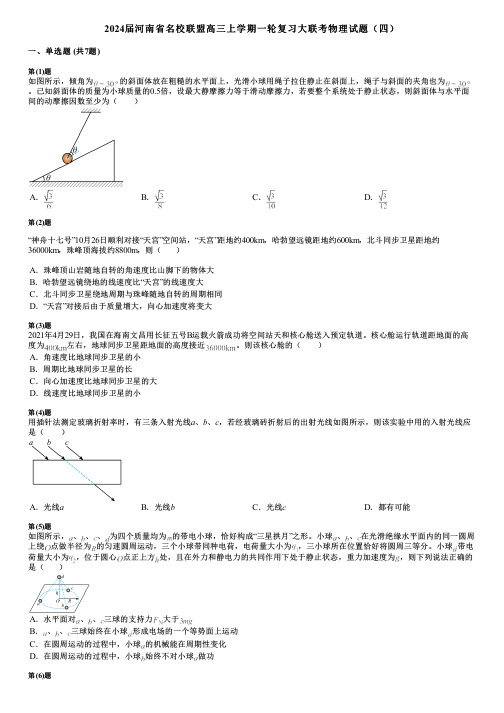 2024届河南省名校联盟高三上学期一轮复习大联考物理试题(四)