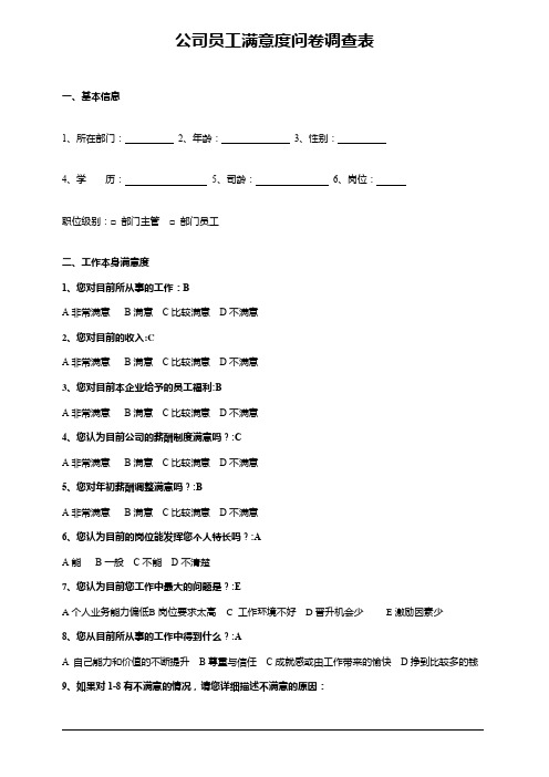 公司员工满意度问卷调查表完整模板(完整版本)