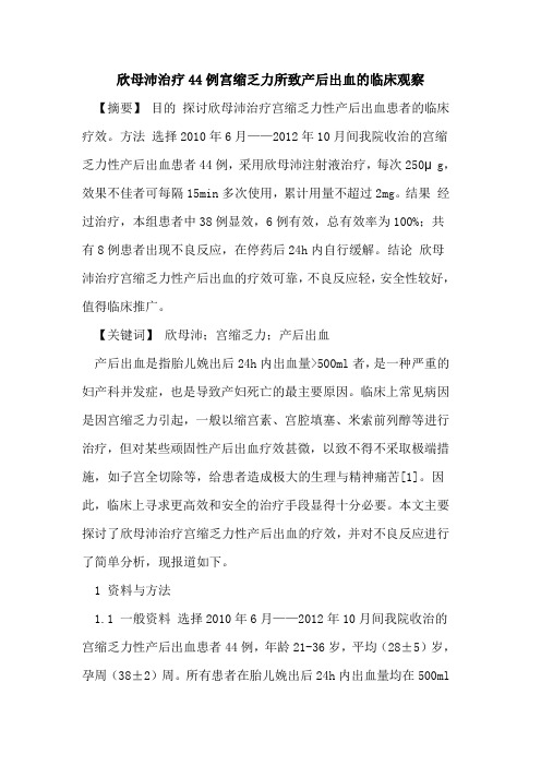 欣母沛治疗44例宫缩乏力所致产后出血临床观察论文