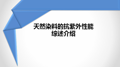 天然染料的抗紫外性能