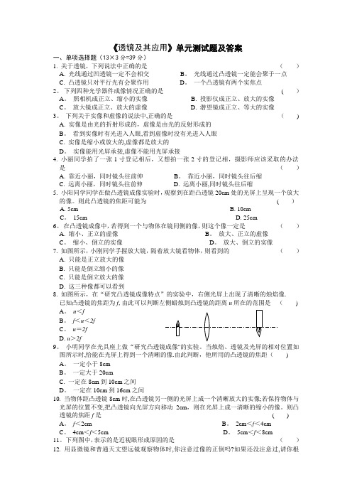 透镜及其应用单元测试题及答案