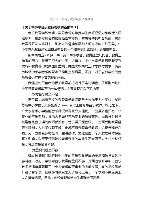 关于中小学音乐教育现状调查报告