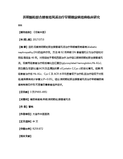 芪明颗粒联合蝉蚕肾风汤治疗早期糖尿病肾病临床研究