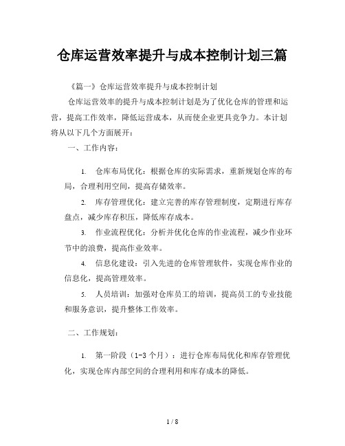 仓库运营效率提升与成本控制计划三篇