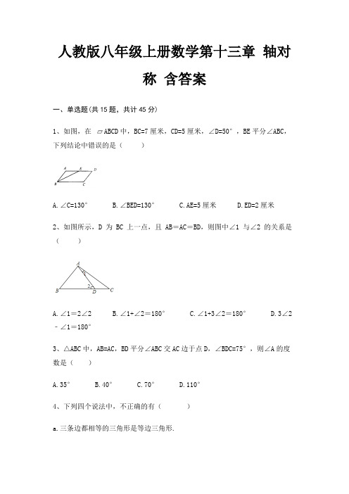 人教版八年级上册数学第十三章 轴对称 含答案