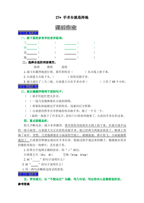 (精品)部编版小学三年级语文上册27  手术台就是阵地 课后作业及答案