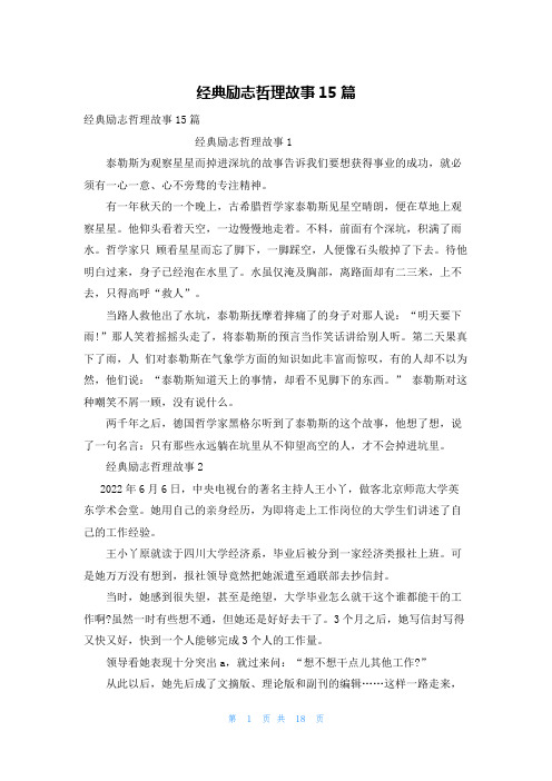 经典励志哲理故事15篇