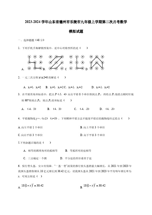 2023-2024学年山东省德州市乐陵市九年级上学期第二次月考数学模拟试题(含答案)