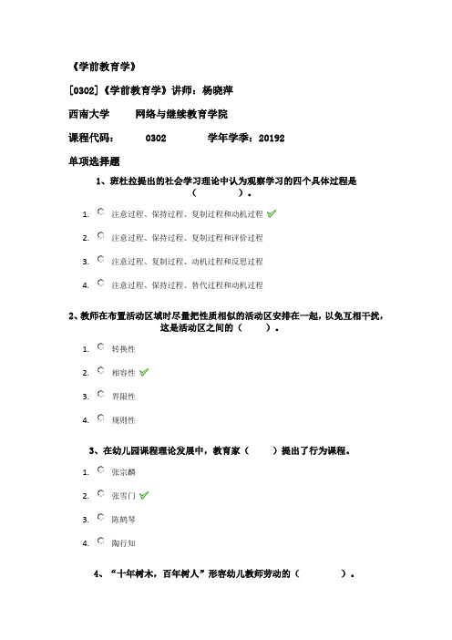 《学前教育学》2019秋季  西南大学   答案