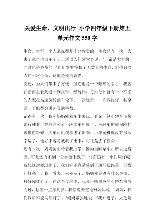 关爱生命,文明出行_小学四年级下册第五单元作文550字