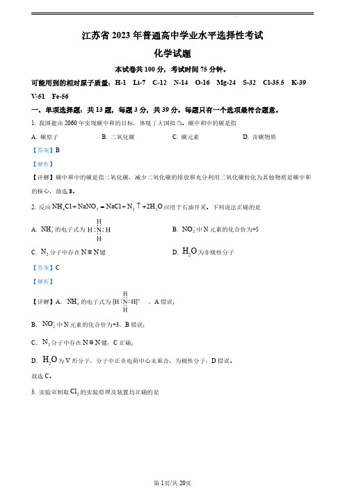 2023年新高考化学江苏卷试题真题答案详解版(精校打印)