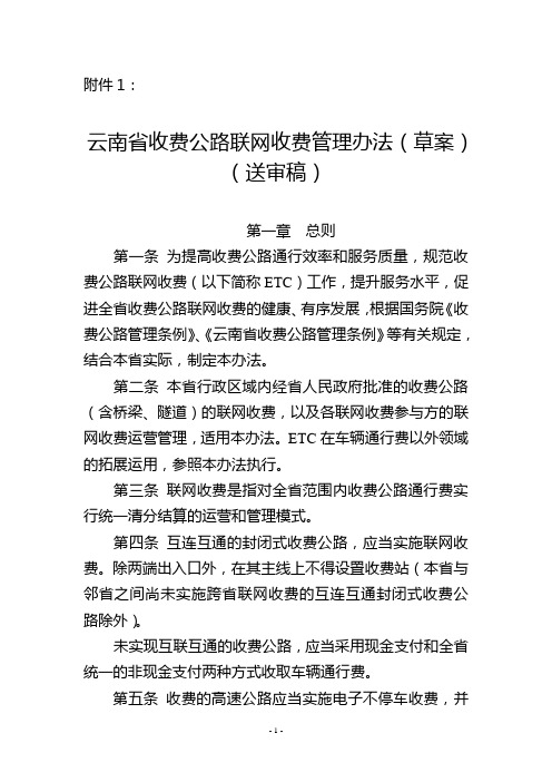 云南省收费公路联网收费管理办法.doc