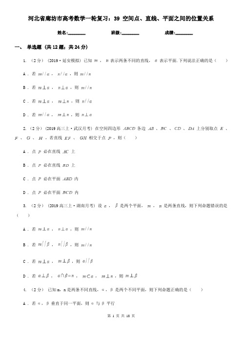 河北省廊坊市高考数学一轮复习：39 空间点、直线、平面之间的位置关系