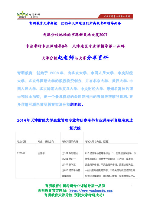 2014年天津财经大学企业管理专业考研参考书专业课考研真题考录比复试线