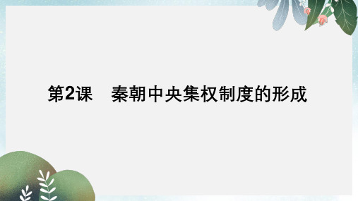 2017_2018学年高中历史第一单元古代中国的政治制度第2课秦朝中央集权制度的形成课件新人教版必修1