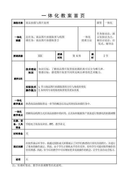 第6周-2-《商品图片拍摄取景2》一体化教案