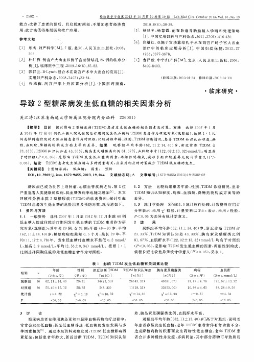 导致2型糖尿病发生低血糖的相关因素分析