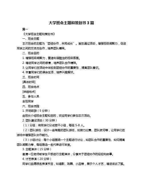 大学班会主题和策划书3篇