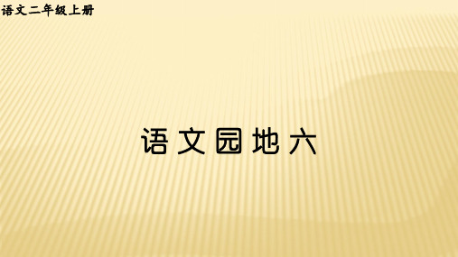 二年级上册语文部编版课件第六单元《语文园地六》