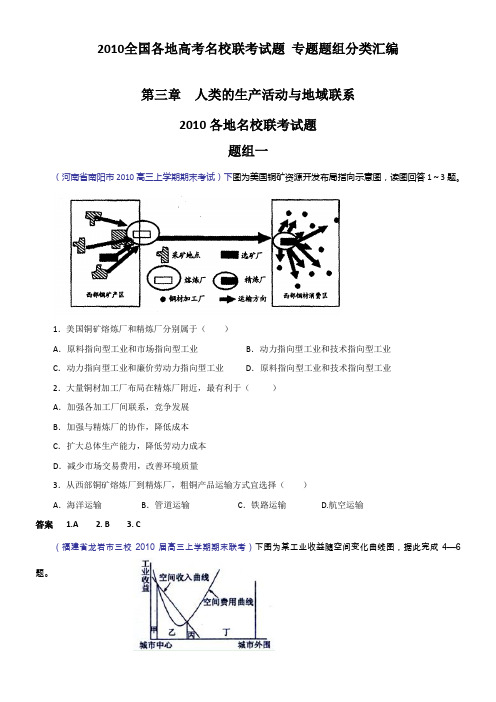 【整理】2010全国各地高考地理名校联考试题 专题题组分类汇编--第三章 人类生产活动与地域联系