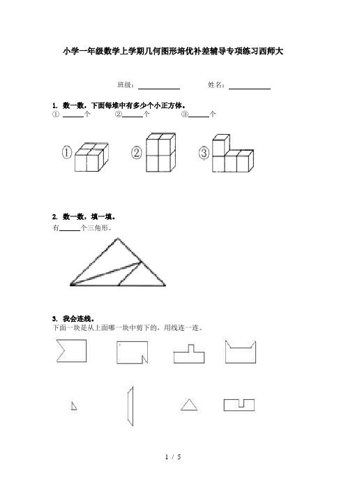 小学一年级数学上学期几何图形培优补差辅导专项练习西师大