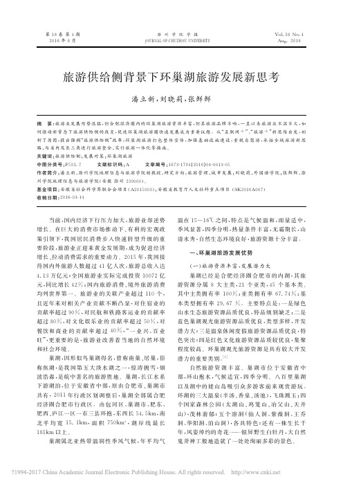 旅游供给侧背景下环巢湖旅游发展新思考_潘立新