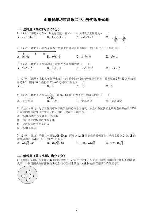 【最新】山东省潍坊市昌乐二中小升初数学试卷.doc