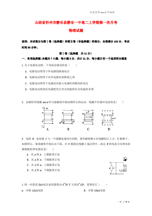 山西省忻州市静乐县静乐一中2021-2022高二物理上学期第一次月考试题.doc