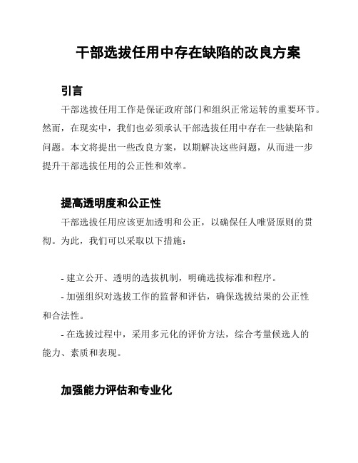 干部选拔任用中存在缺陷的改良方案