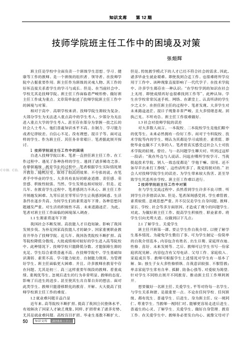 技师学院班主任工作中的困境及对策