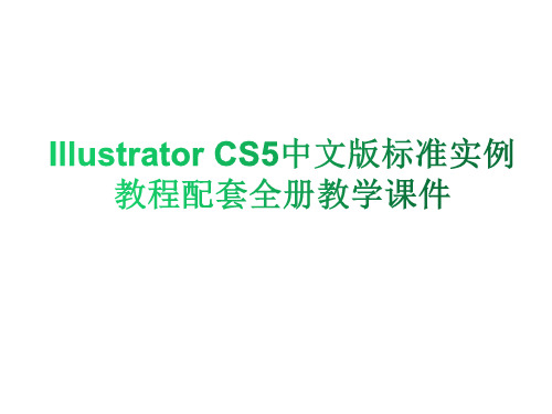 Illustrator CS5中文版标准实例教程配套全册教学课件