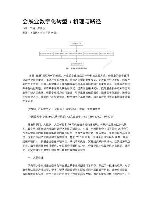 会展业数字化转型：机理与路径