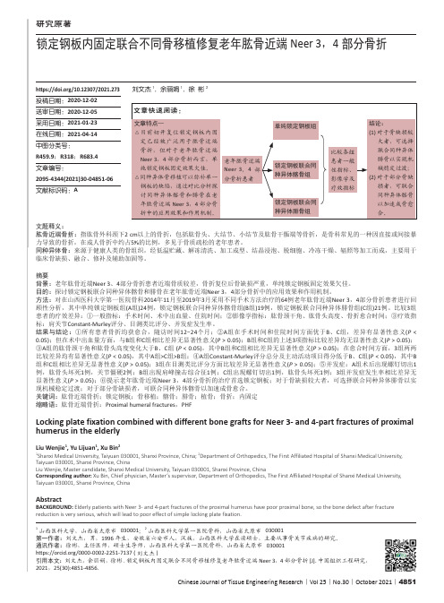 锁定钢板内固定联合不同骨移植修复老年肱骨近端Neer 3,4部分骨折