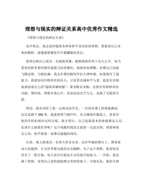 理想与现实的辩证关系高中优秀作文精选