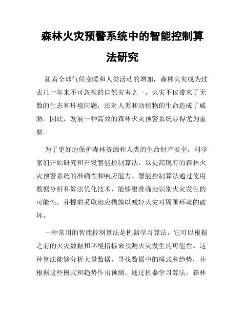 森林火灾预警系统中的智能控制算法研究