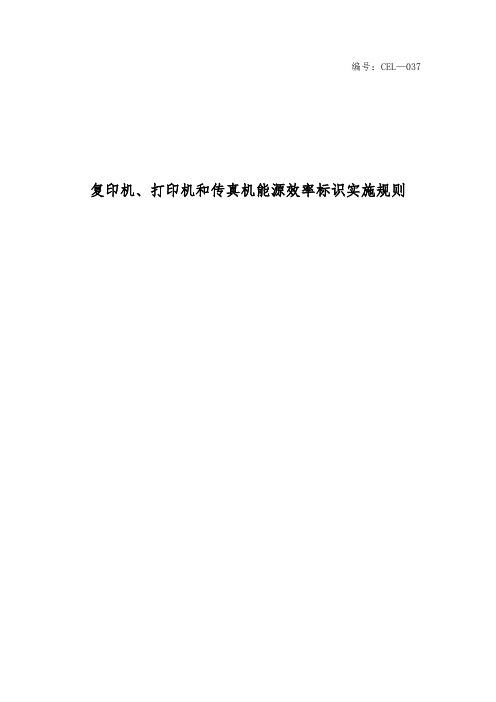 《复印机、打印机和传真机能源效率标识实施规则》(修订)要点