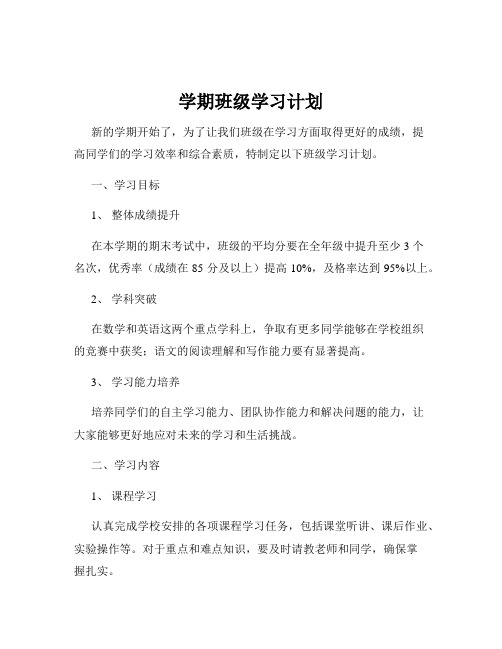 学期班级学习计划