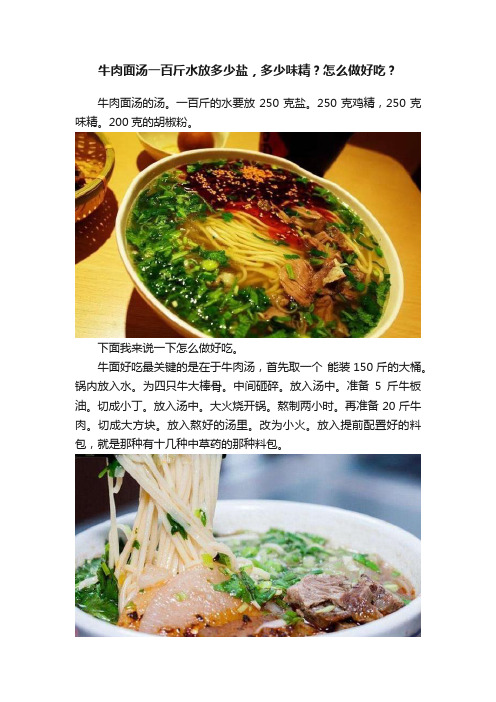 牛肉面汤一百斤水放多少盐，多少味精？怎么做好吃？