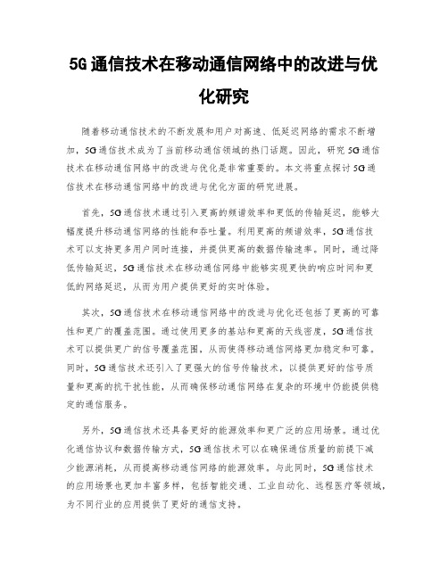 5G通信技术在移动通信网络中的改进与优化研究