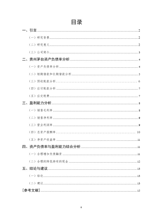 资产负债率与企业盈利能力研究——基于贵州茅台的案例分析