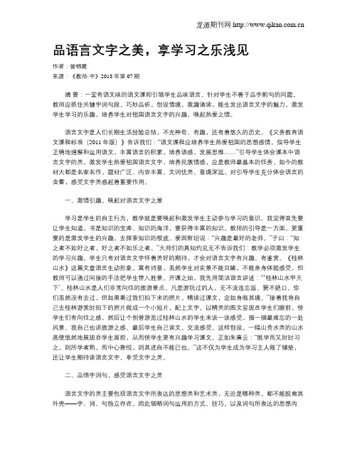 品语言文字之美,享学习之乐浅见