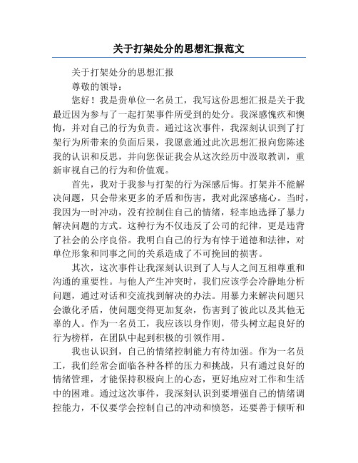 关于打架处分的思想汇报范文